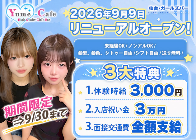 国分町ガールズバー・Yume-Cafeの求人