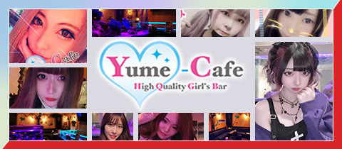Yume-Cafe・ユメカフェ - 国分町のガールズバー