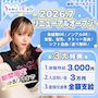 ピックアップニュース 【スタッフ求人】✨\リニューアル記念 3大特典あり/✨
