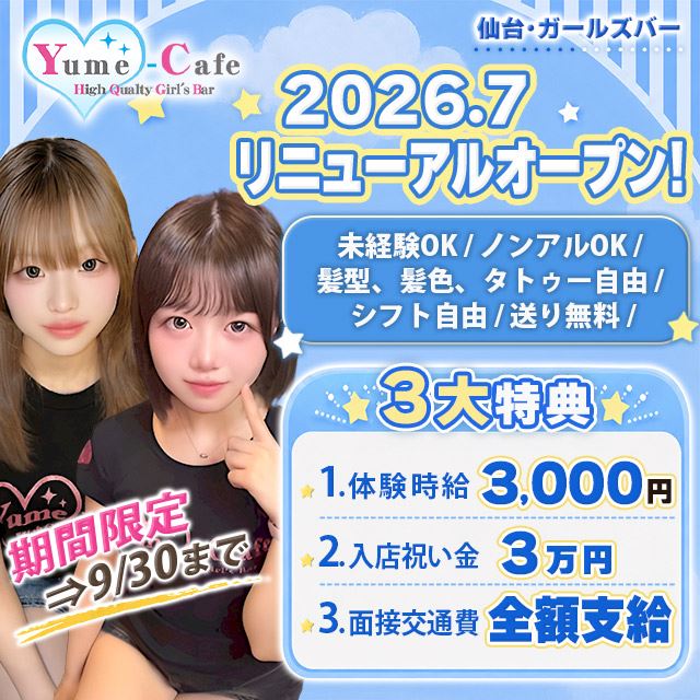 ピックアップニュース 【スタッフ求人】✨\リニューアル記念 3大特典あり/✨