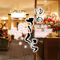 Club ゆめさくら の公式サイト画像