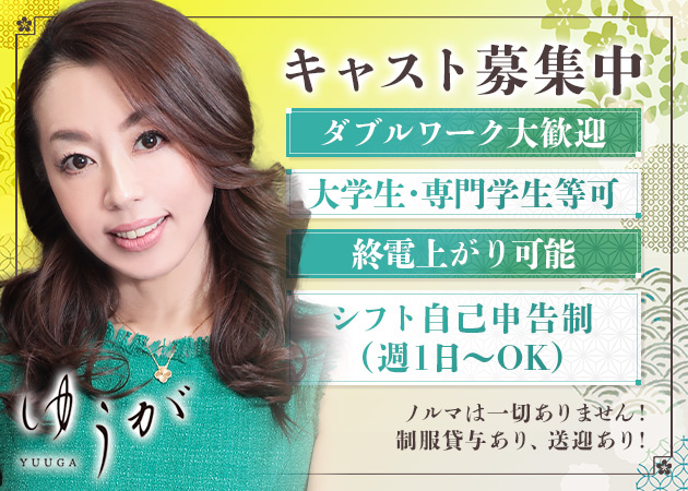 すすきのスナック・ゆうがの求人