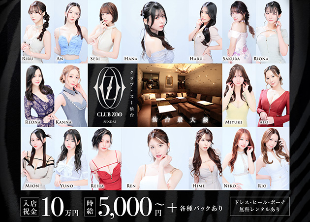 ZOO 仙台店 職種：フロアレディ