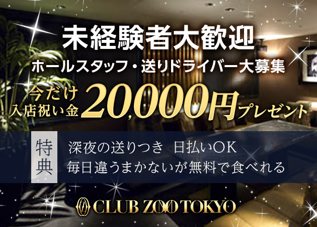 六本木のキャバクラ求人/アルバイト情報「CLUB ZOO TOKYO」