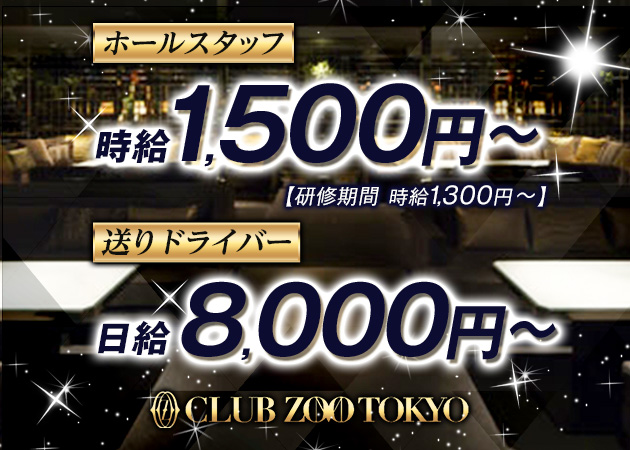 「CLUB ZOO TOKYO」スタッフ求人