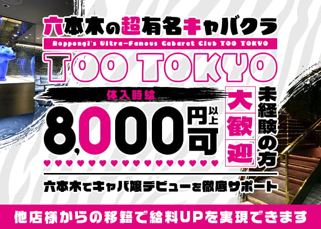 六本木キャバクラ・CLUB ZOO TOKYOの求人