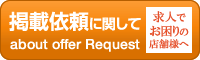 掲載依頼に関して