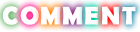 コメント