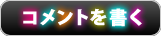 コメントを書く