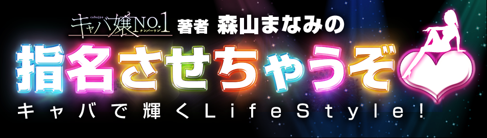 森山まなみの指名させちゃうぞ