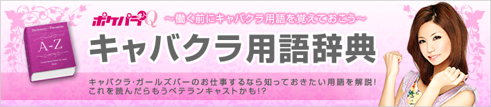 キャバクラ用語辞典