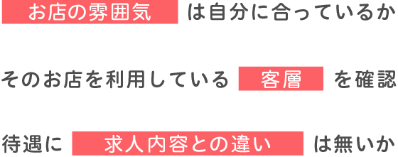 体入時にチェックしたい3つのポイント