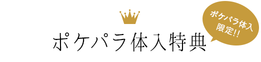 ポケパラ体入応募特典