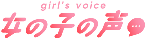 女の子の声