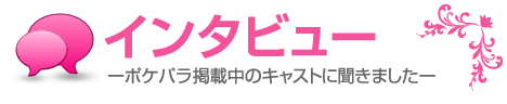 お仕事インタビュー