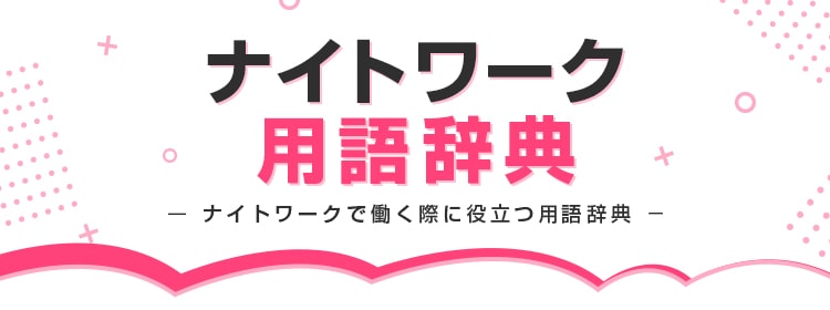 ナイトワーク用語辞典