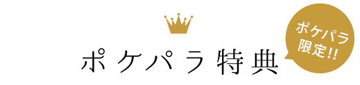 ポケパラ応募特典