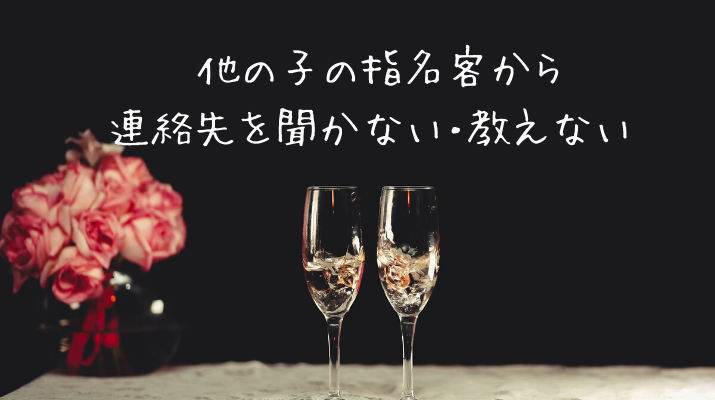 他の子の指名客から 連絡先を聞かない・教えない