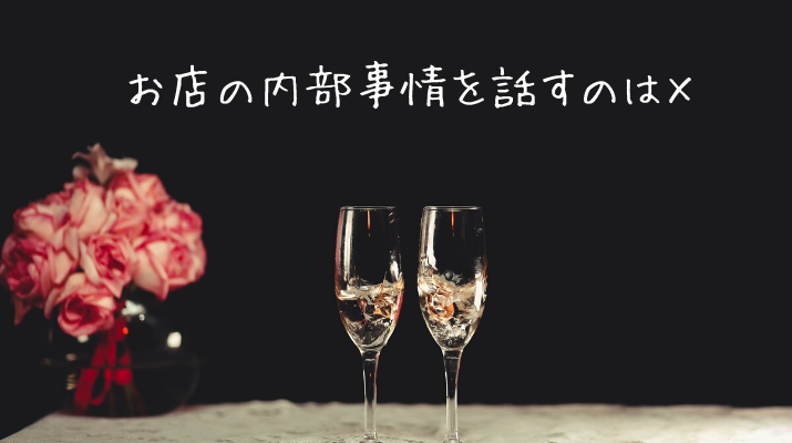 お店の内部事情を話すのは×