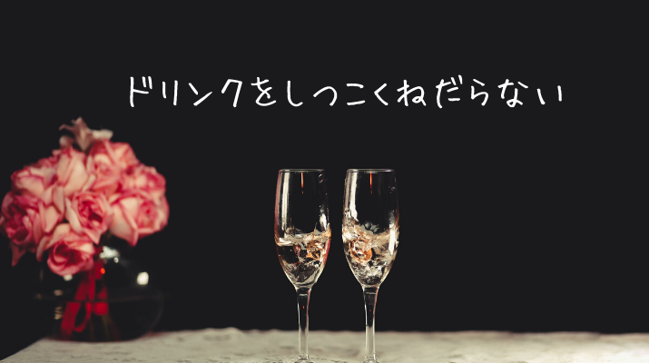ドリンクをしつこくねだらない