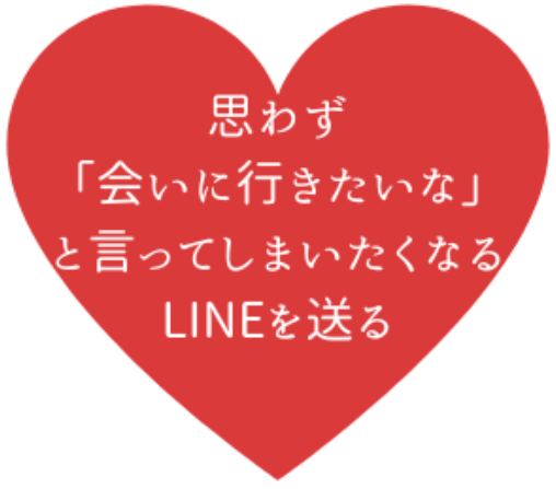 思わず「会いに行きたいな」と言ってしまいたくなるLINEを送る