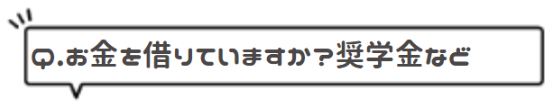 お金を借りていますか?奨学金など