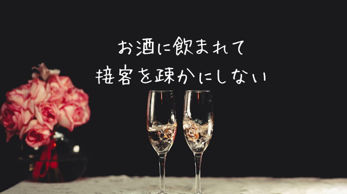 お酒に飲まれて 接客を疎かにしない