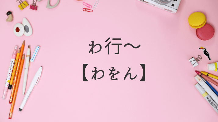 わ行わをん