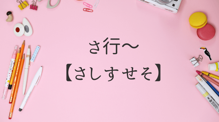 さ行さしすせそ