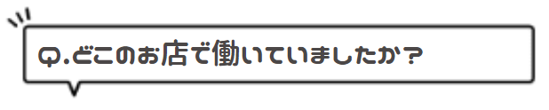 どこのお店で働いていましたか?