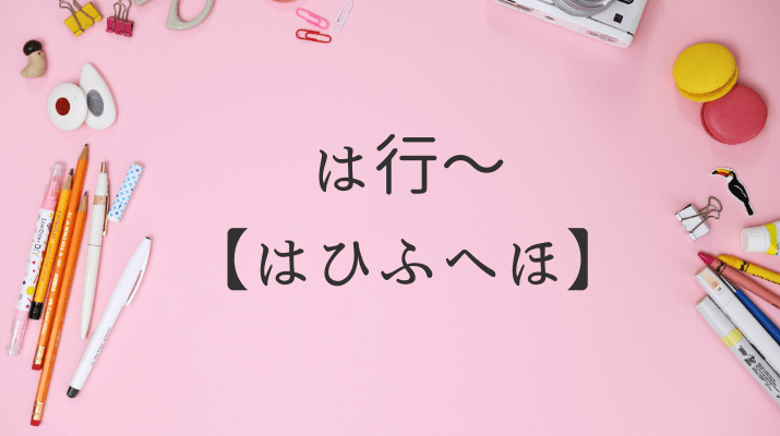は行はひふへほ