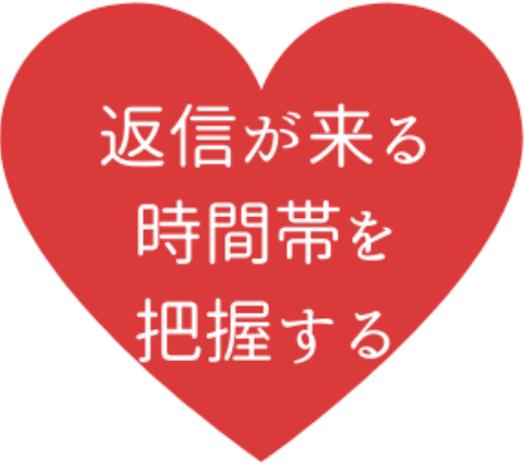 返信が来る時間帯を把握する