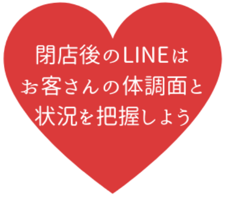 閉店後のLINEはお客さんの体調面と状況を把握しよう