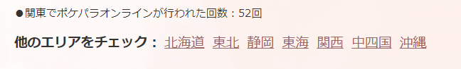 ポケパラオンライン全国エリア