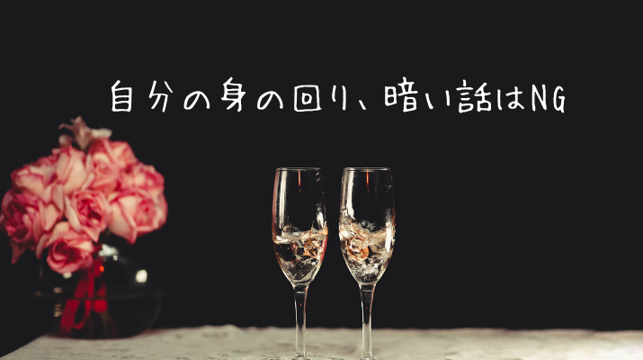 自分の身の回り、暗い話はNG