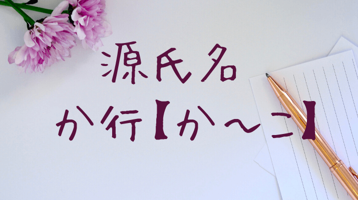 源氏名か行