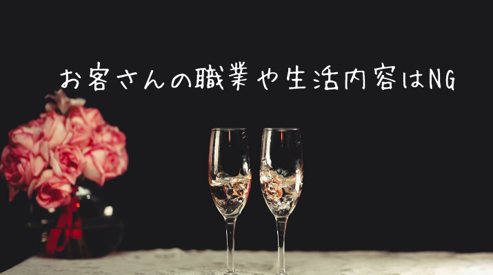 お客さんの職業や生活内容はNG