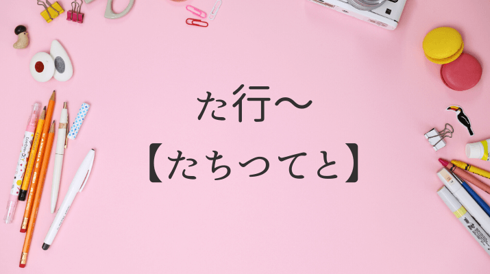 た行たちつてと