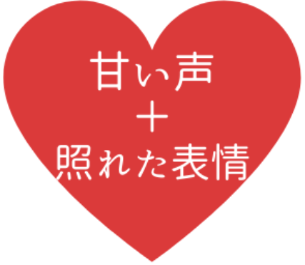 甘い声＋照れた表情