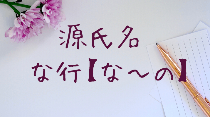 源氏名な行