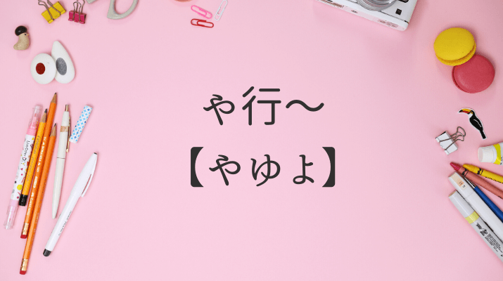 や行やゆよ