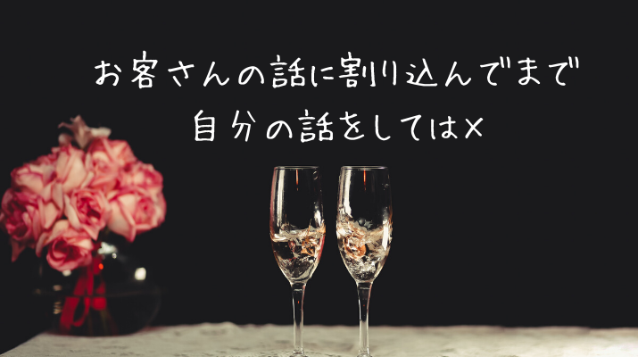 お客さんの話に割り込んでまで 自分の話をしては×
