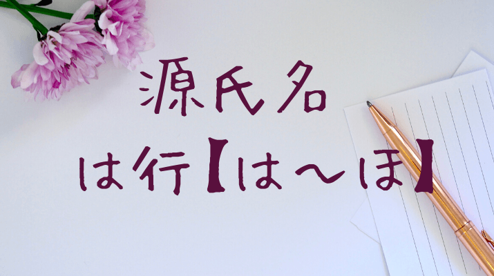 源氏名は行