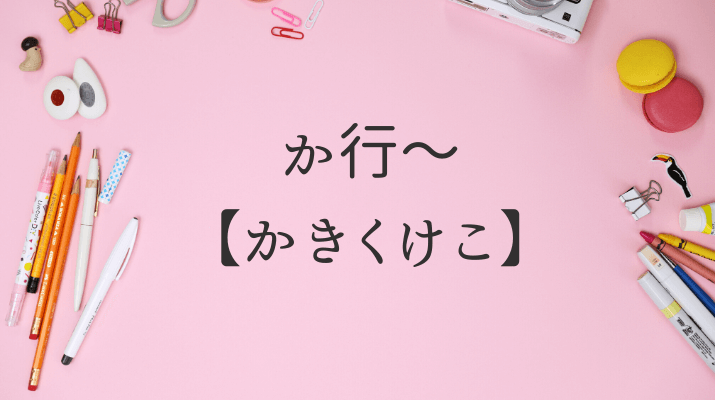 か行かきくけこ