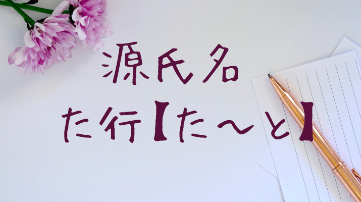 源氏名た行