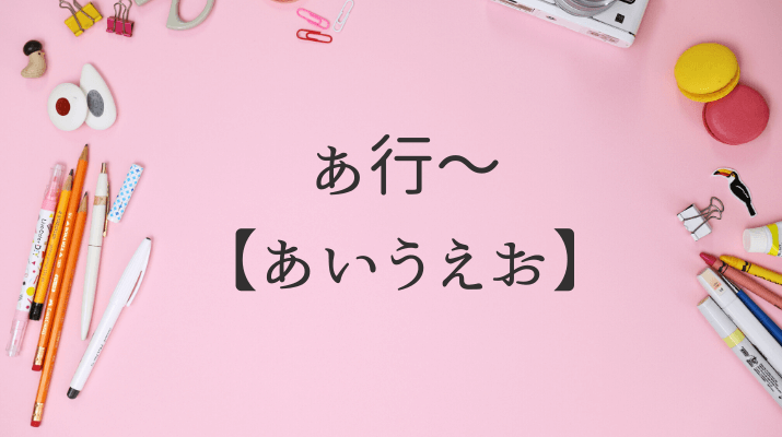 あ行あいうえお