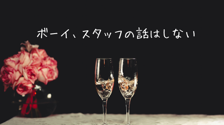 ボーイ、スタッフの話はしない