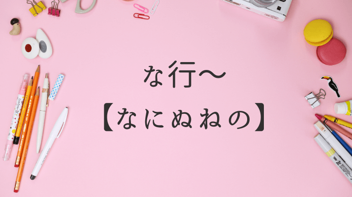 な行なにぬねの