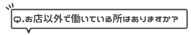 お店以外で働いている所はありますか?