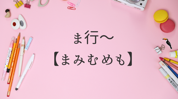 ま行まみむめも